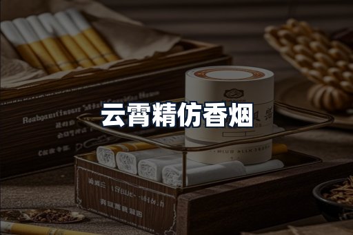 云霄精仿香烟